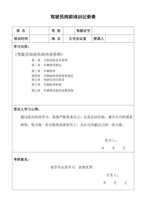 驾驶员岗前学习培训记录表.doc