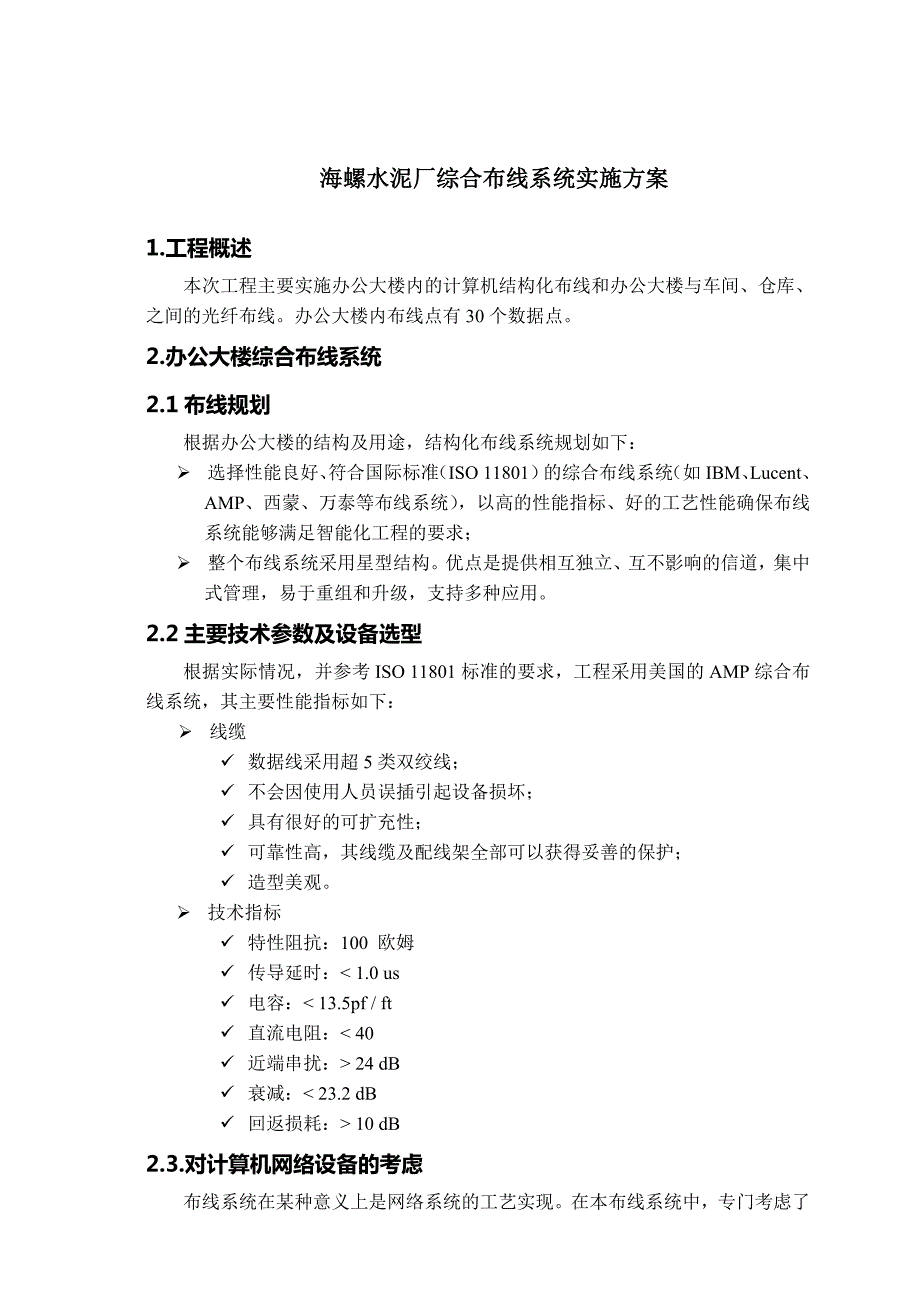 综合布线实施方案.doc_第1页