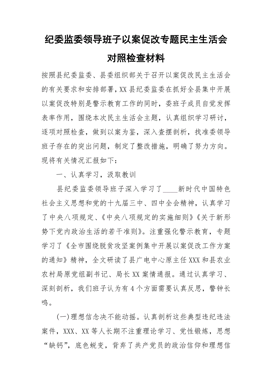 纪委监委领导班子以案促改专题民主生活会对照检查材料.doc_第1页