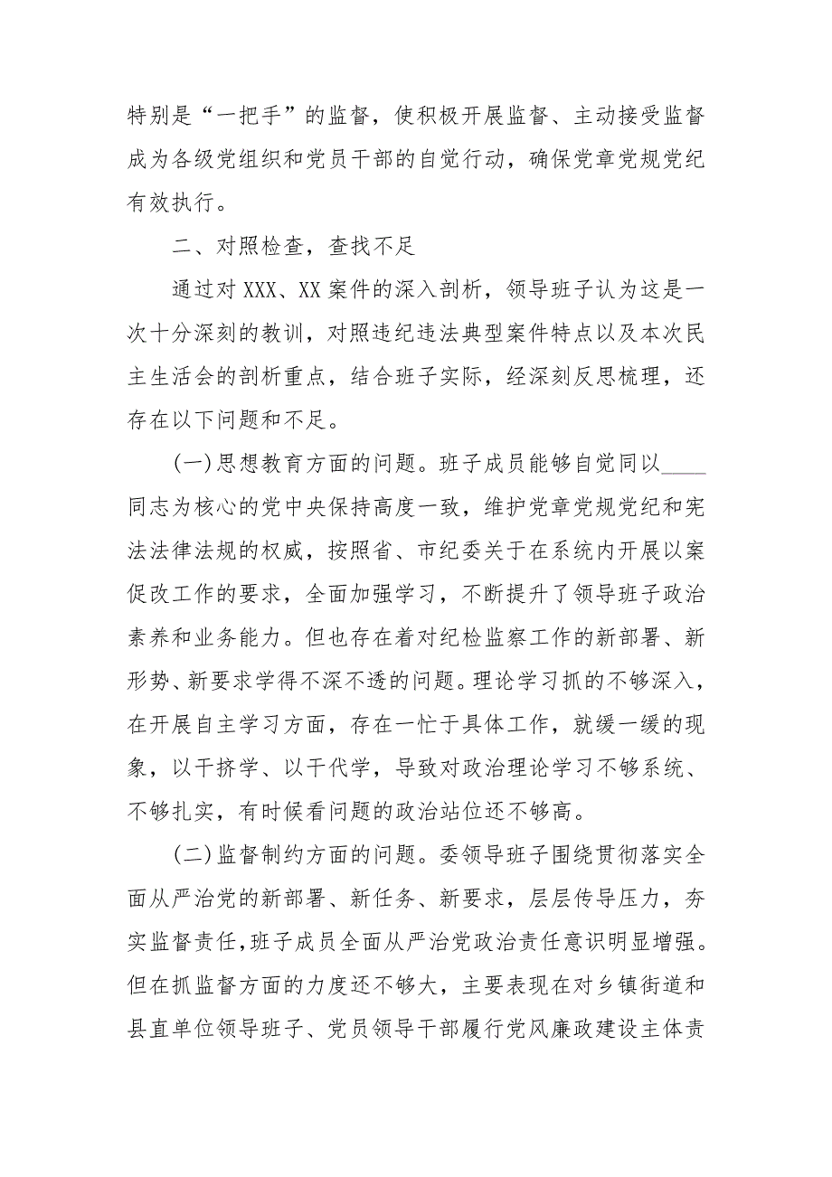 纪委监委领导班子以案促改专题民主生活会对照检查材料.doc_第3页