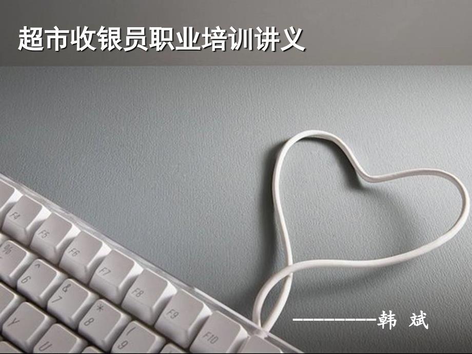 超市收银员培训讲义.ppt_第1页