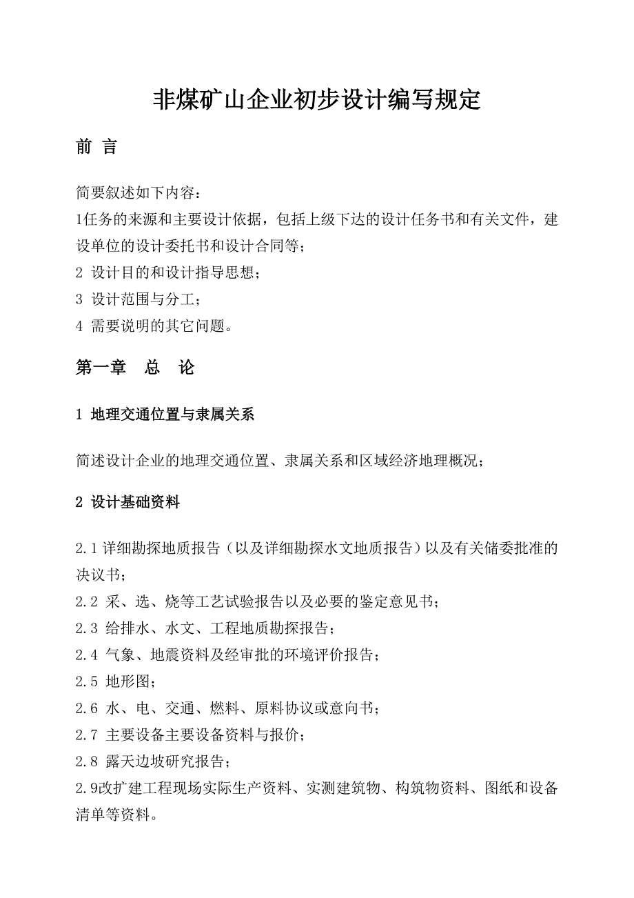 非煤矿山企业初步设计编写规定.doc_第1页