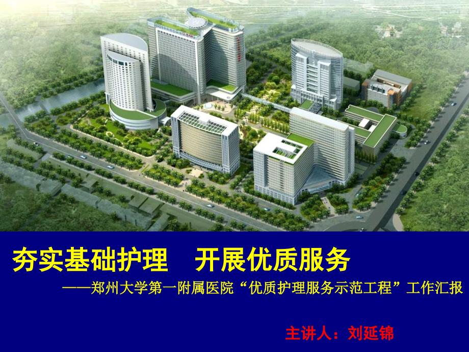 郑州大学第一附属医院ppt精品ppt.ppt_第1页