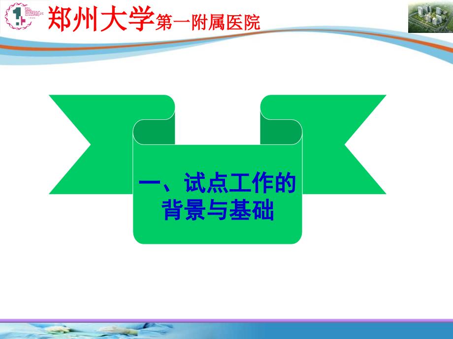 郑州大学第一附属医院ppt精品ppt.ppt_第3页