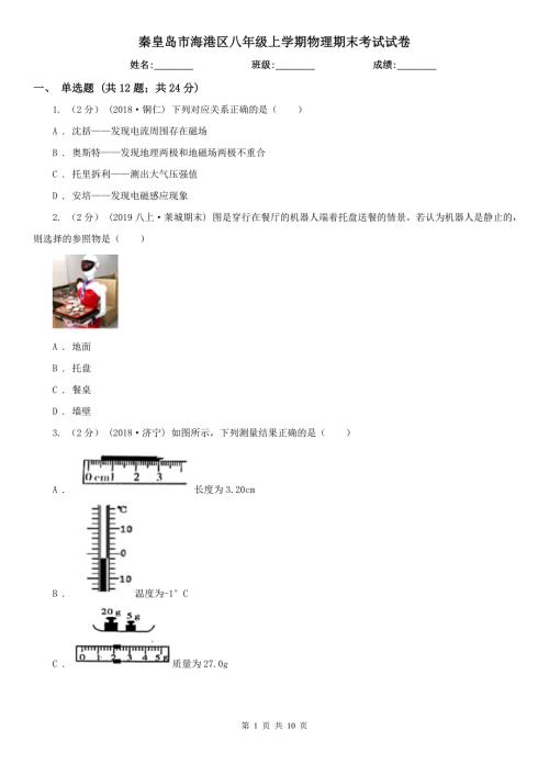 秦皇岛市海港区八年级上学期物理期末考试试卷.doc