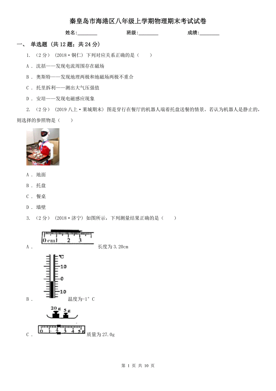 秦皇岛市海港区八年级上学期物理期末考试试卷.doc_第1页