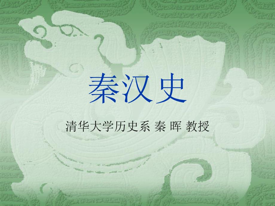 秦晖教授秦汉史PPT课件.ppt_第1页