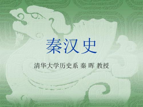 秦晖教授秦汉史PPT课件.ppt
