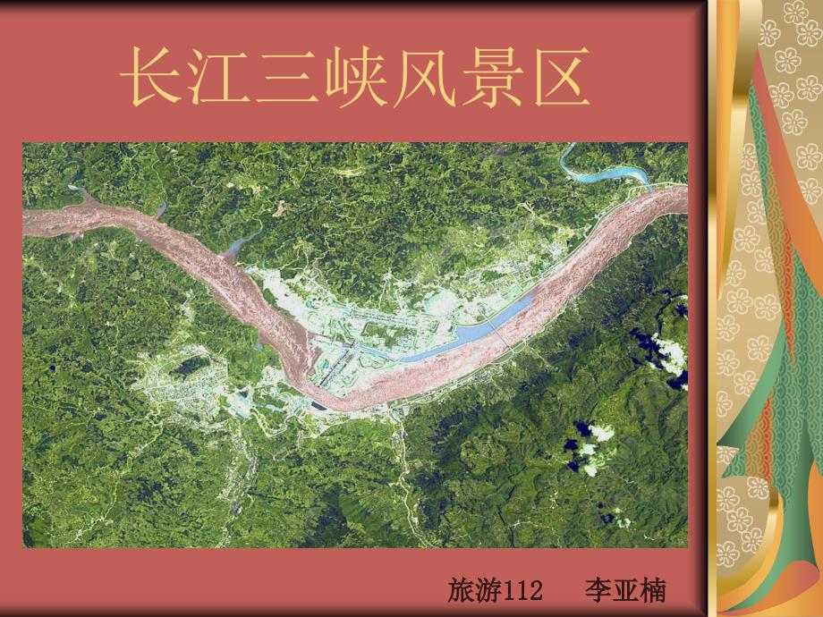 长江三峡风景区介绍.ppt.ppt_第1页