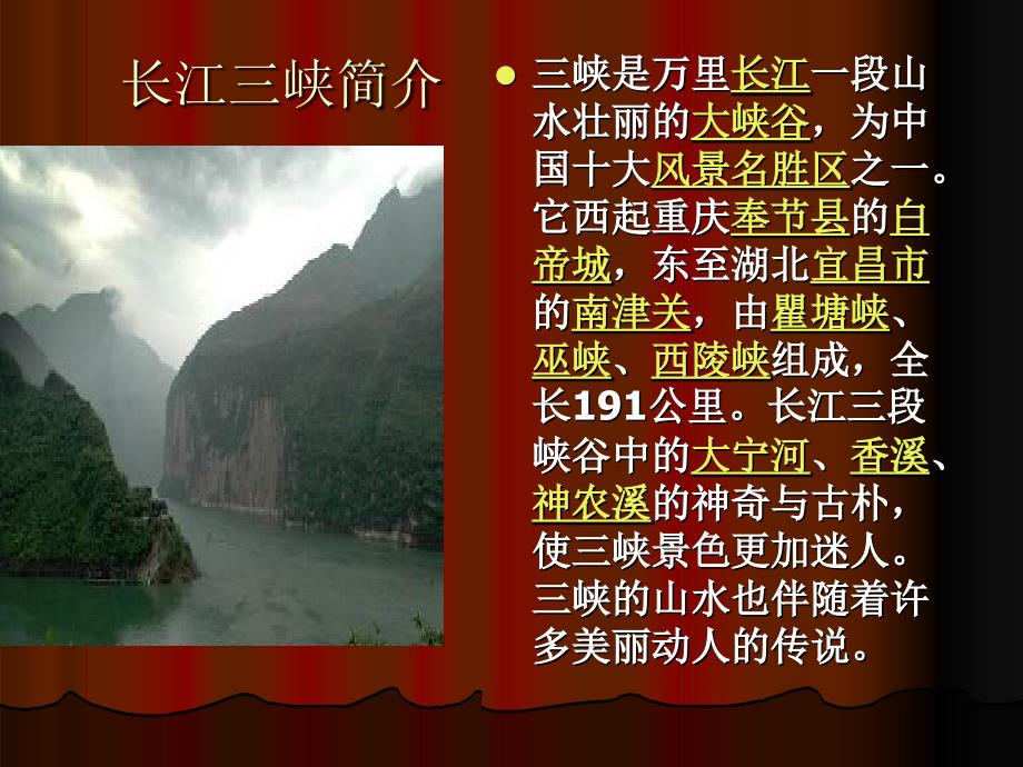 长江三峡风景区介绍.ppt.ppt_第3页