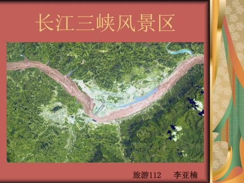 长江三峡风景区介绍.ppt.ppt