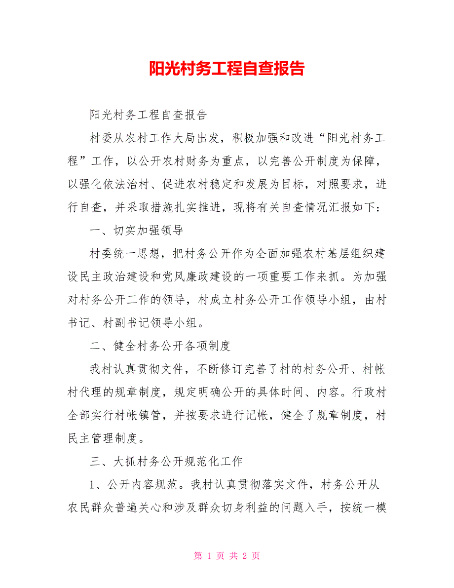 阳光村务工程自查报告.doc_第1页