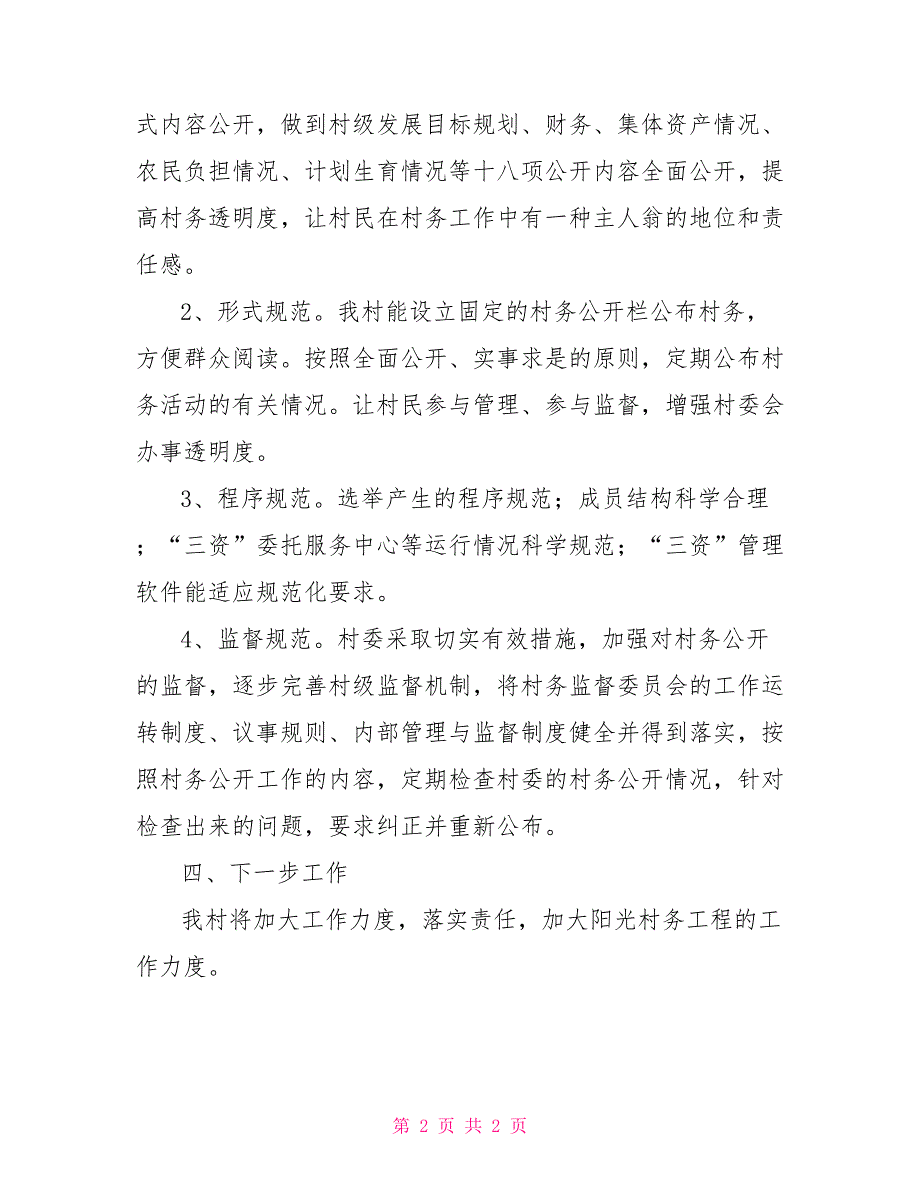 阳光村务工程自查报告.doc_第2页