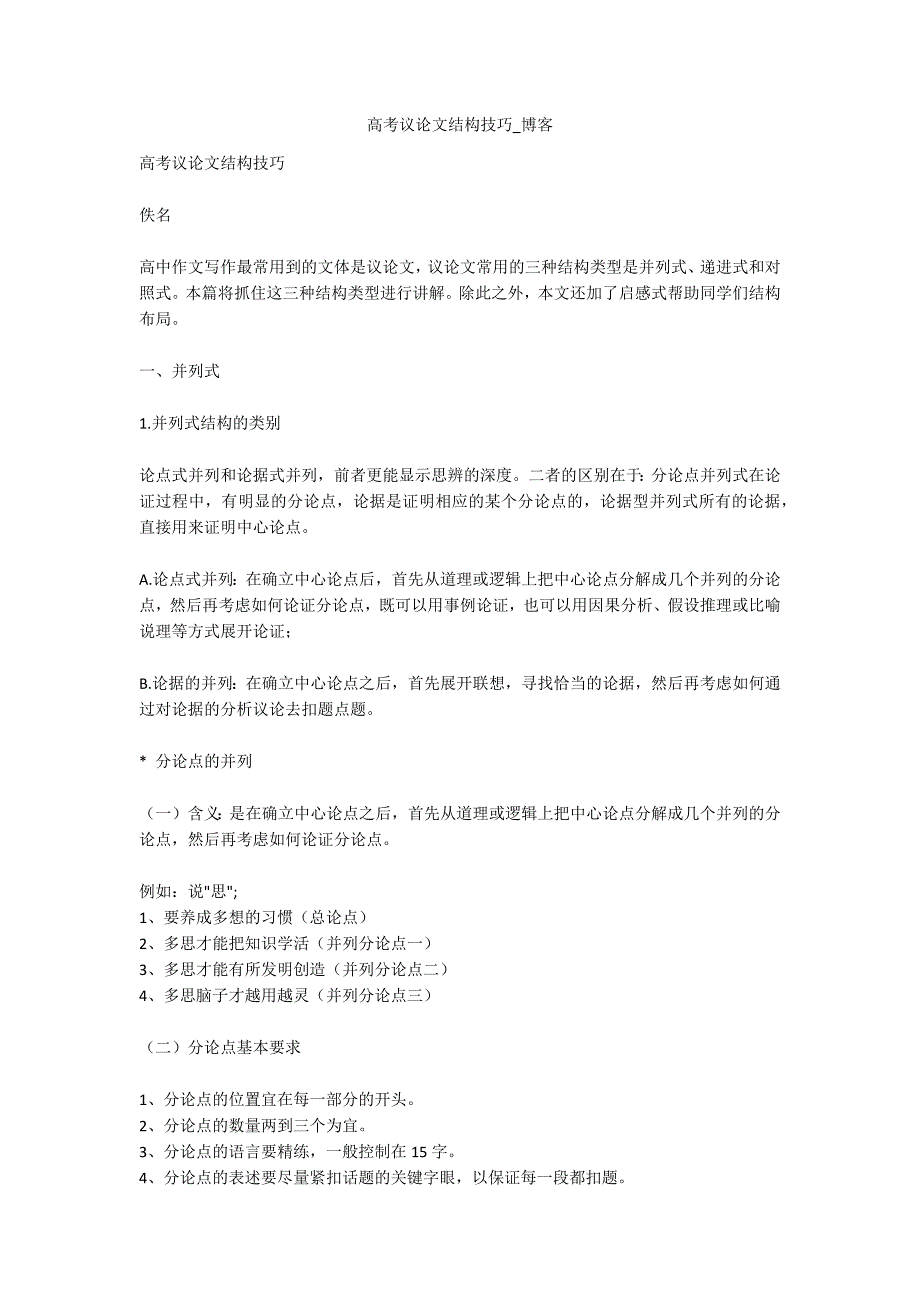 高考议论文结构技巧博客.docx_第1页