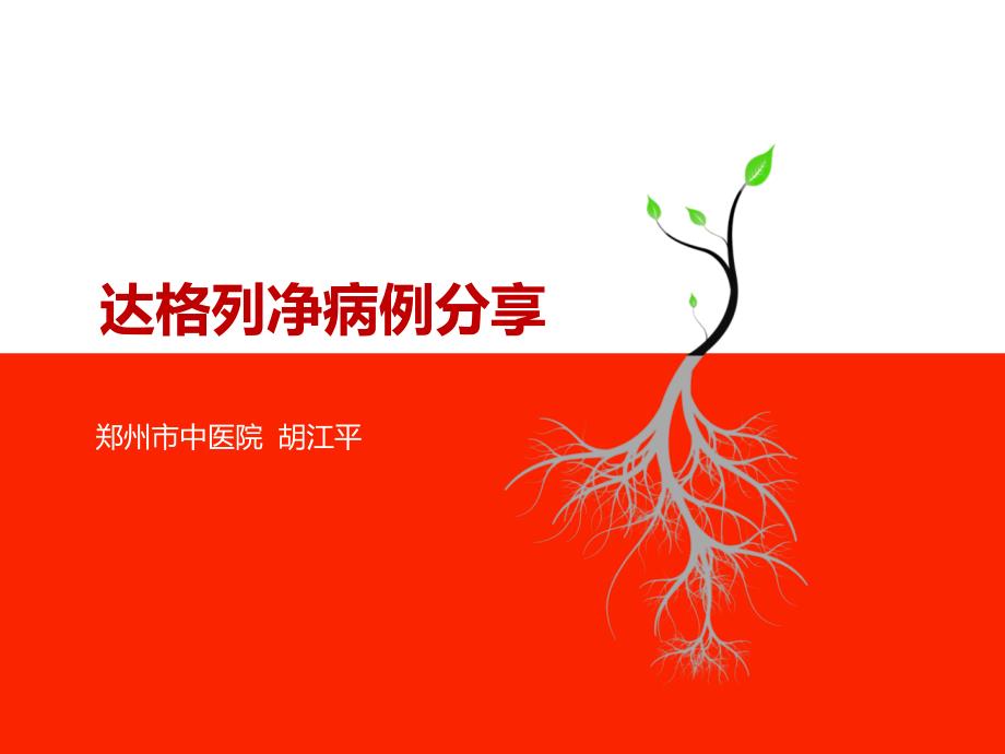 达格列净病例分享.ppt_第1页