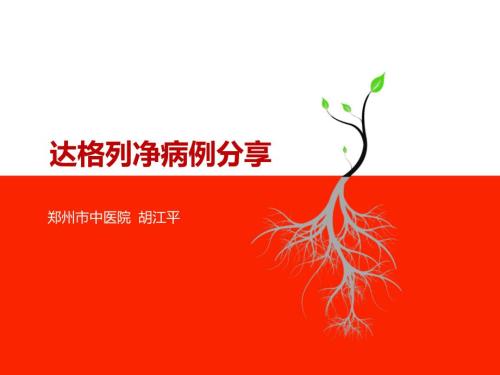达格列净病例分享.ppt