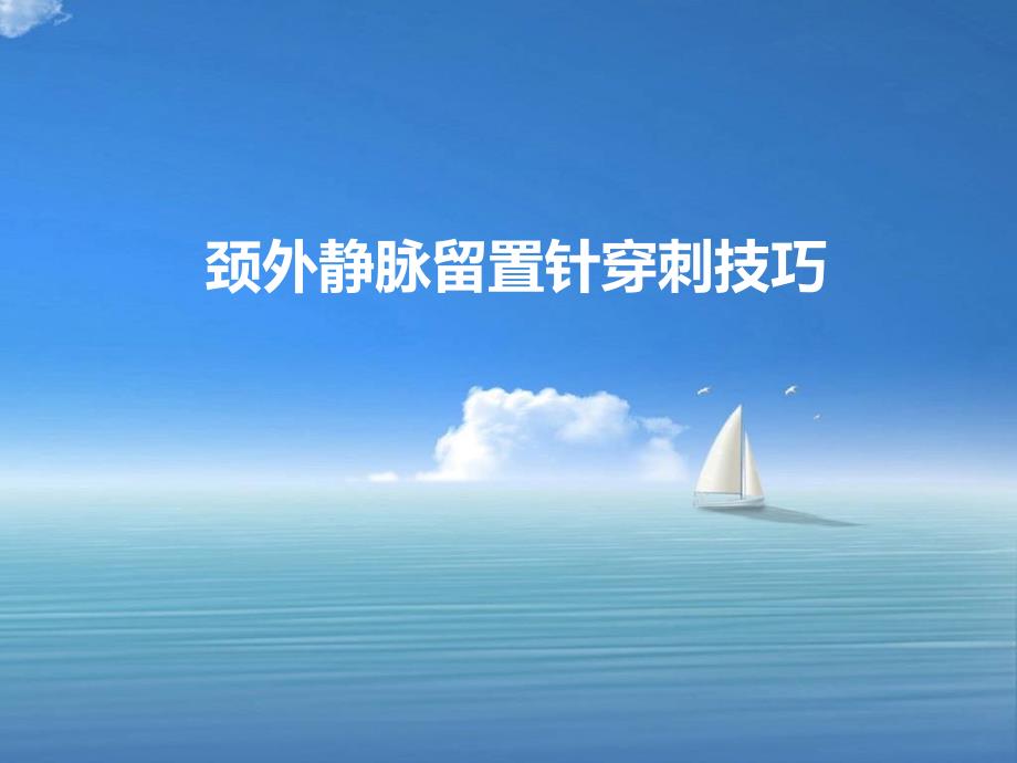 颈外静脉穿刺PPT课件.ppt_第1页