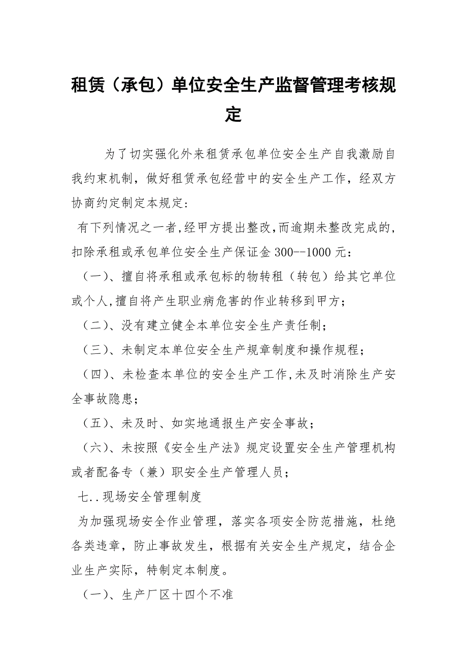 租赁承包单位安全生产监督管理考核规定.docx_第1页
