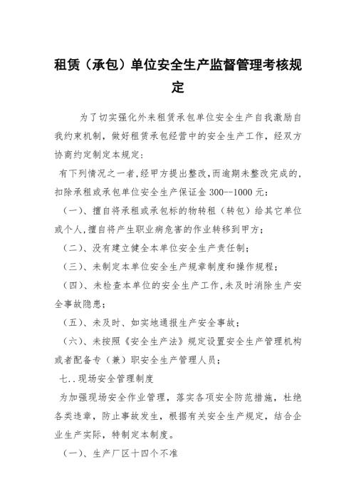租赁承包单位安全生产监督管理考核规定.docx