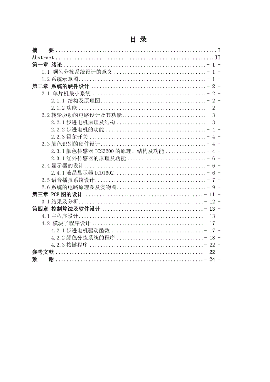通信一班石亚娟基于颜色识别的自动分拣系统设计.doc_第2页