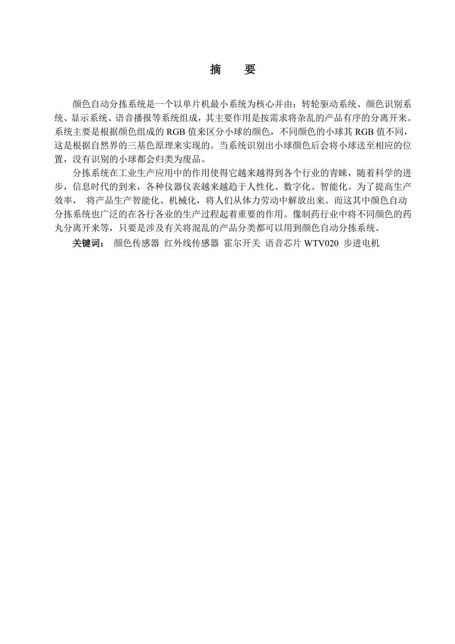 通信一班石亚娟基于颜色识别的自动分拣系统设计.doc_第3页