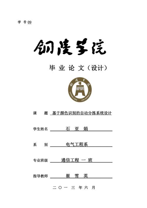 通信一班石亚娟基于颜色识别的自动分拣系统设计.doc