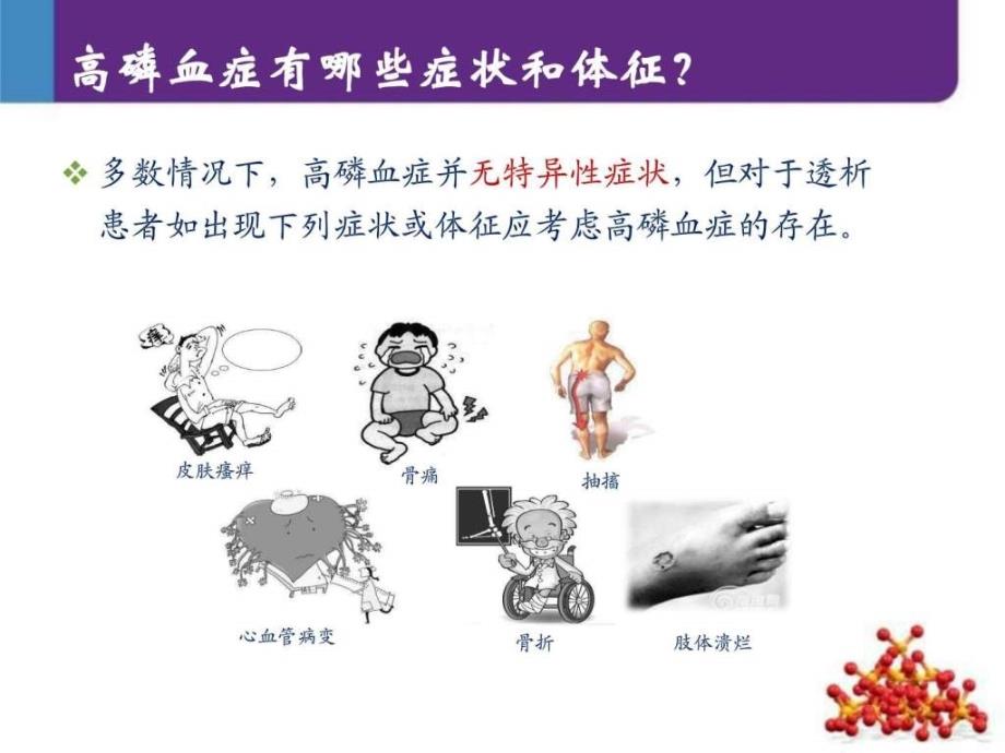 肾友会高磷血症的危害及治疗图文.ppt.ppt_第3页