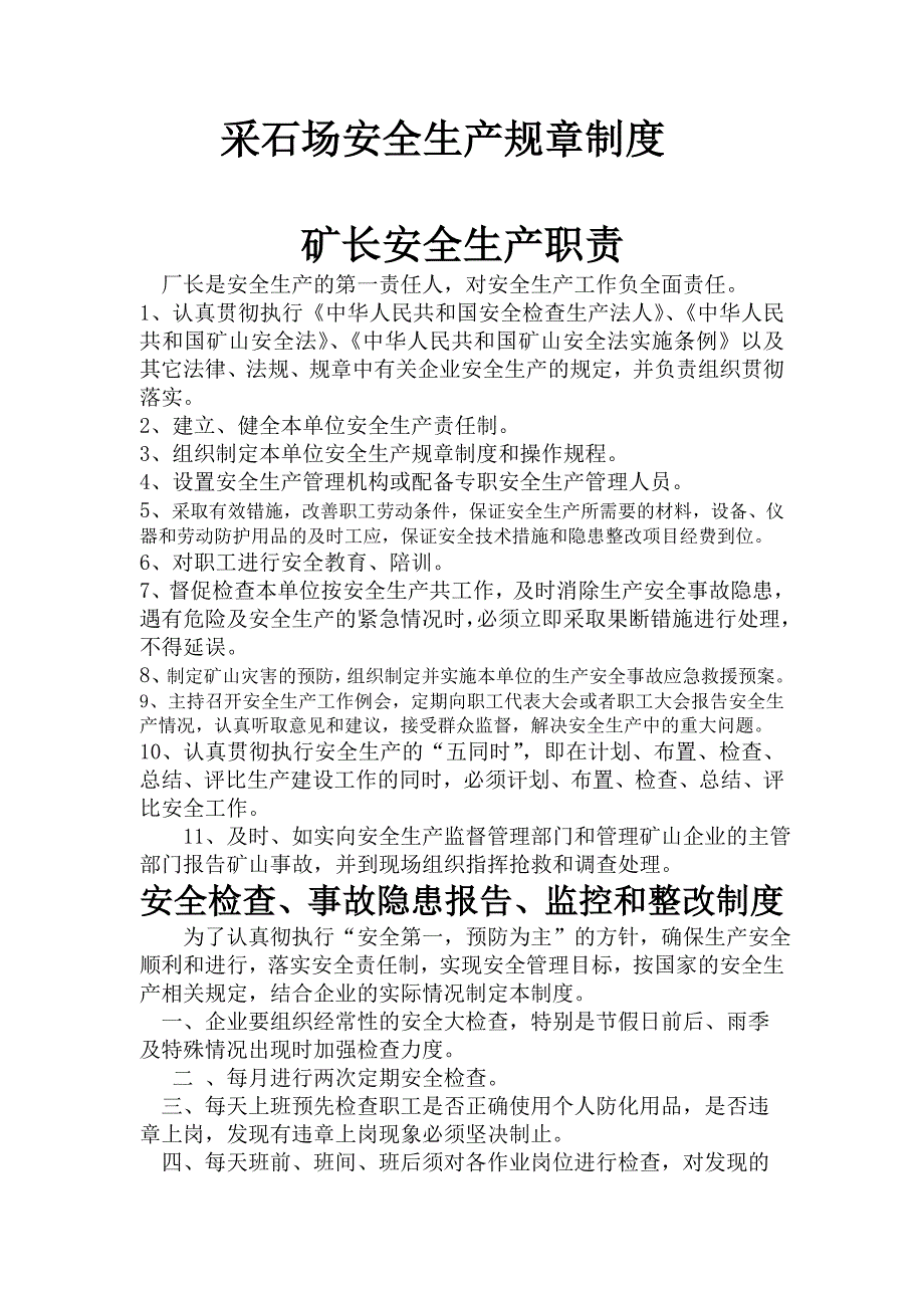 采石场安全生产规章制度.doc_第1页