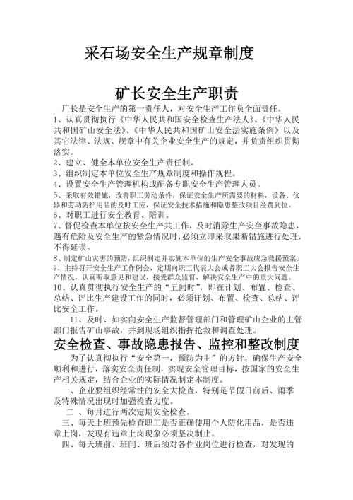 采石场安全生产规章制度.doc