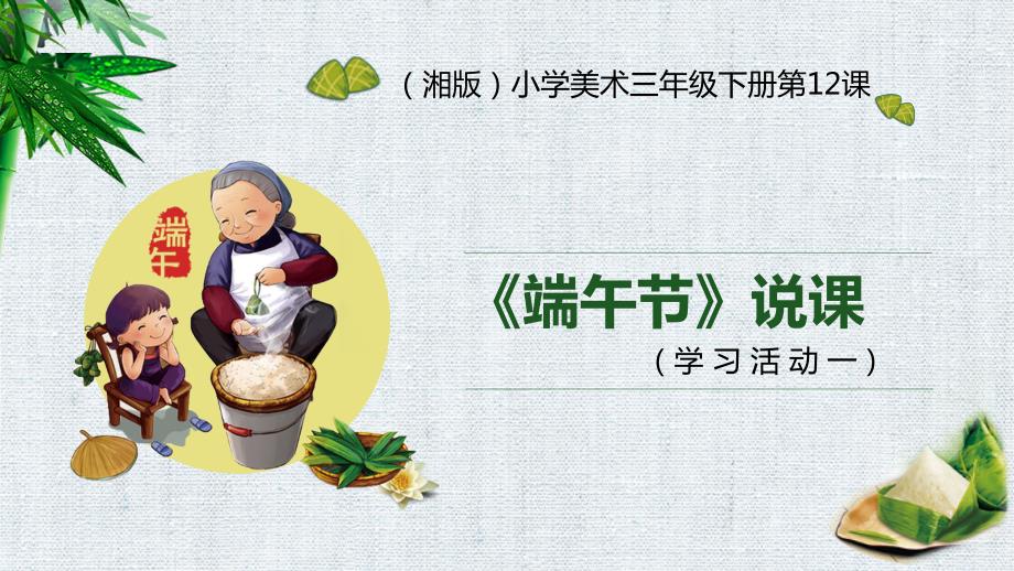 端午节说课PPT课件.ppt_第1页