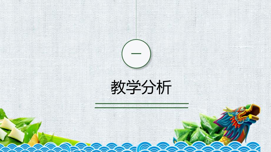 端午节说课PPT课件.ppt_第3页