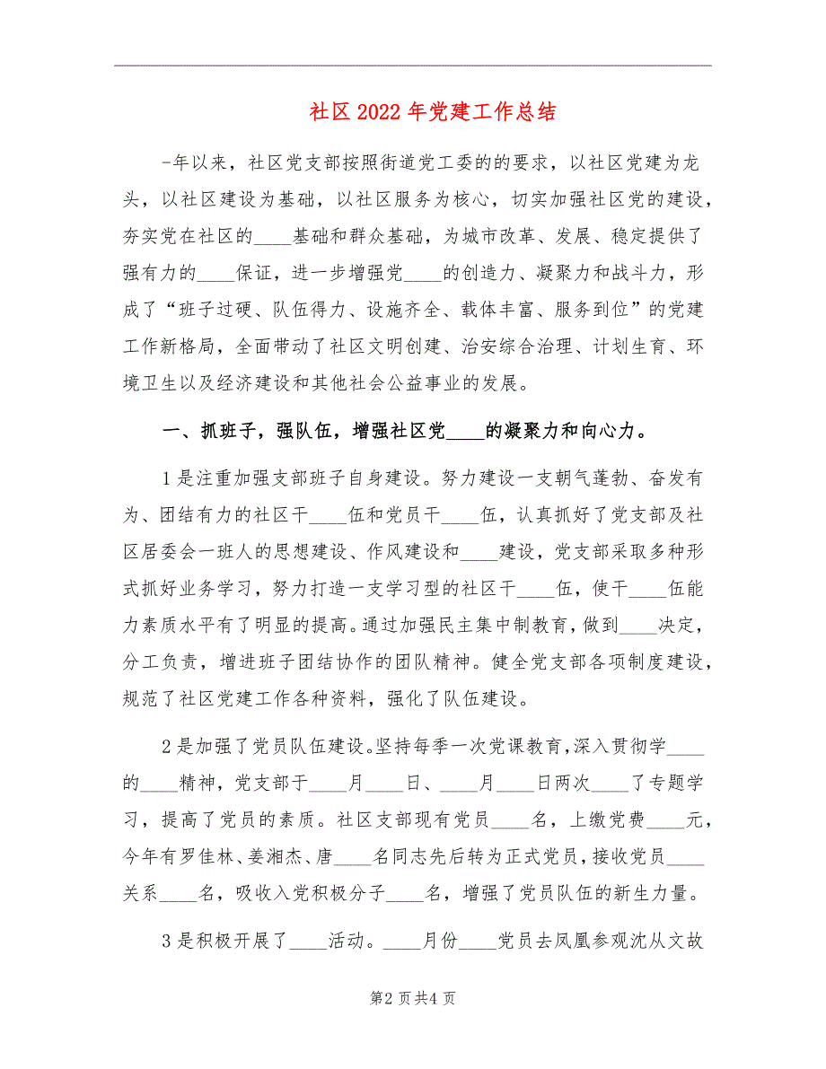 社区2022年党建工作总结.doc_第2页