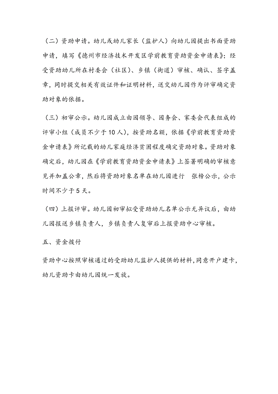 金星幼儿园贫困幼儿资助资金发放实施方案.doc_第2页