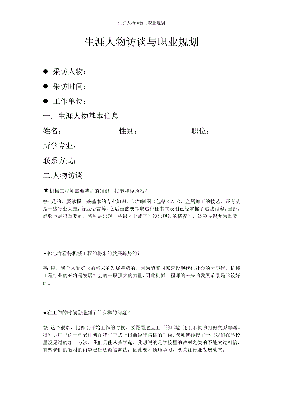 职业规划之人物访谈机械工程师.doc_第1页