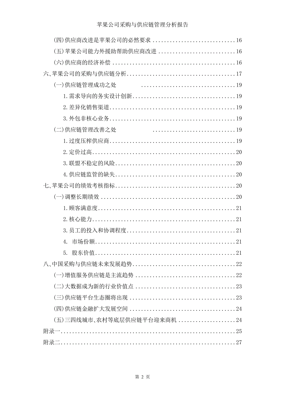 苹果购与供应链管理分析报告.doc_第2页