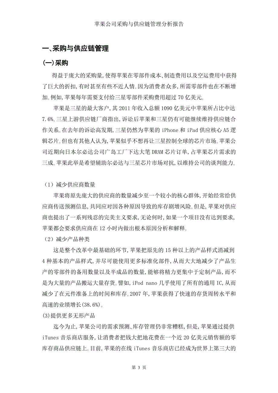 苹果购与供应链管理分析报告.doc_第3页