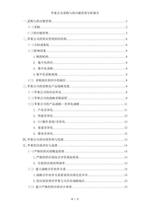 苹果购与供应链管理分析报告.doc