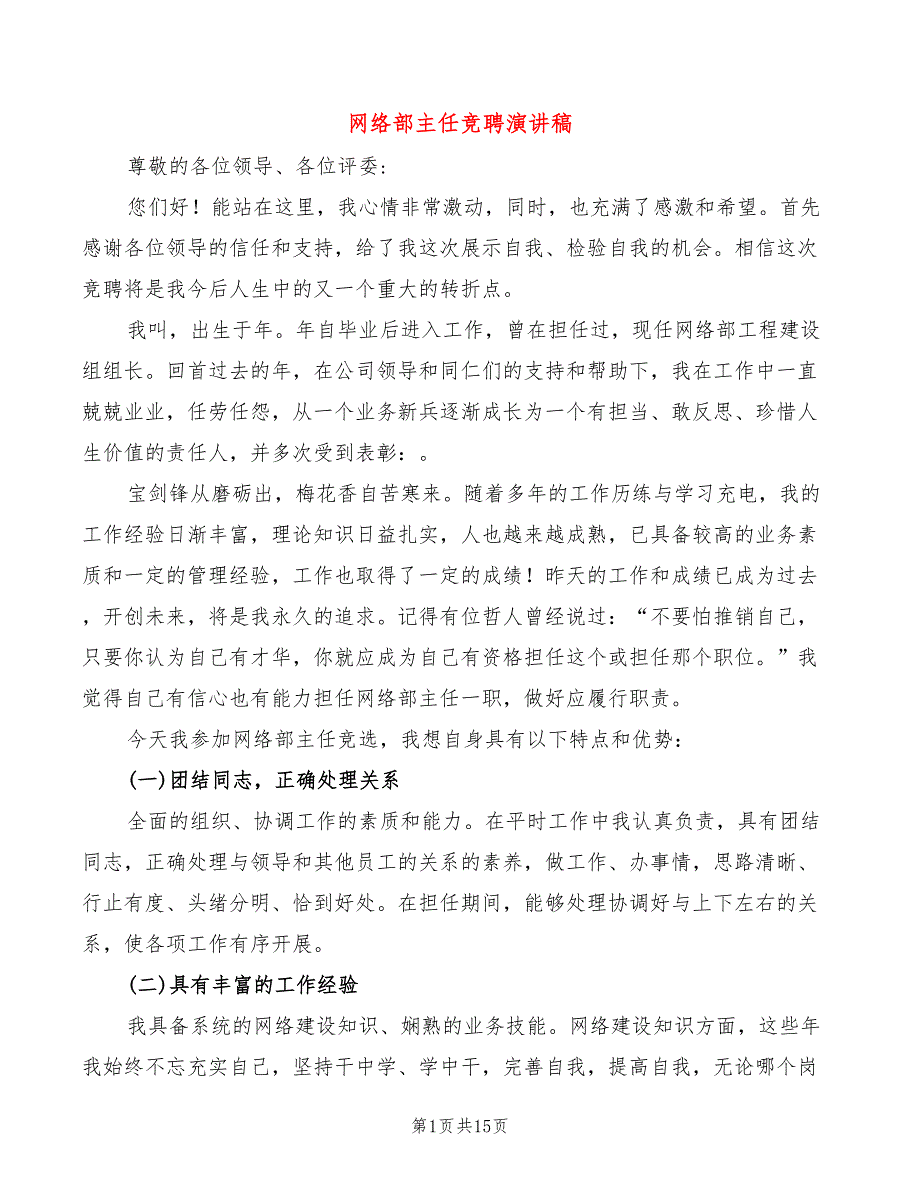 网络部主任竞聘演讲稿5篇.doc_第1页