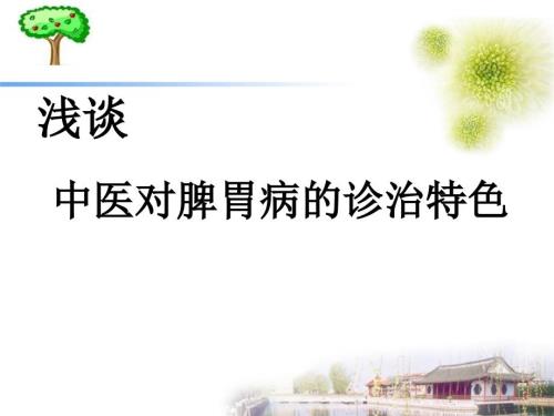 脾胃病讲座PPT课件.ppt