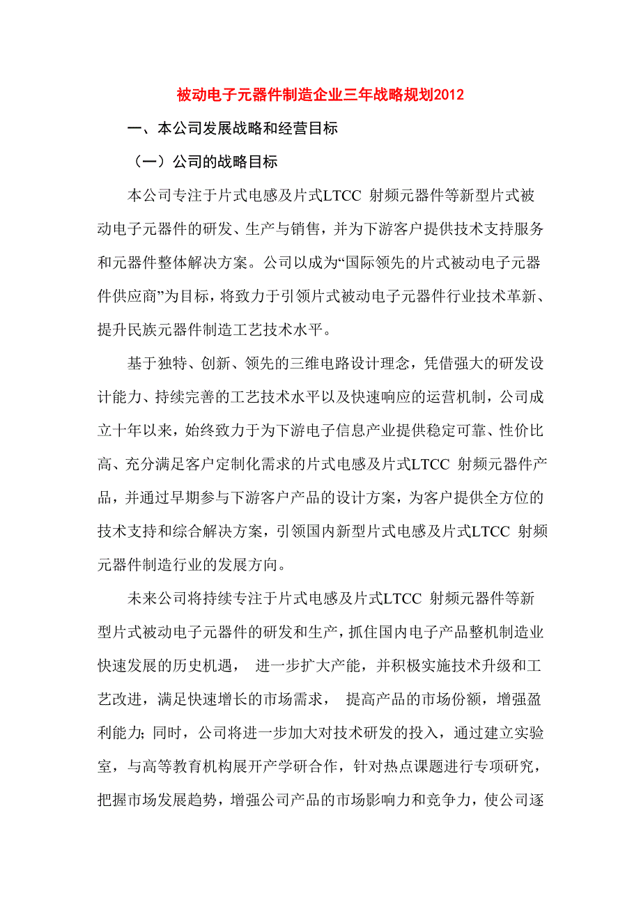 被动电子元器件制造企业三年战略规划.doc_第1页