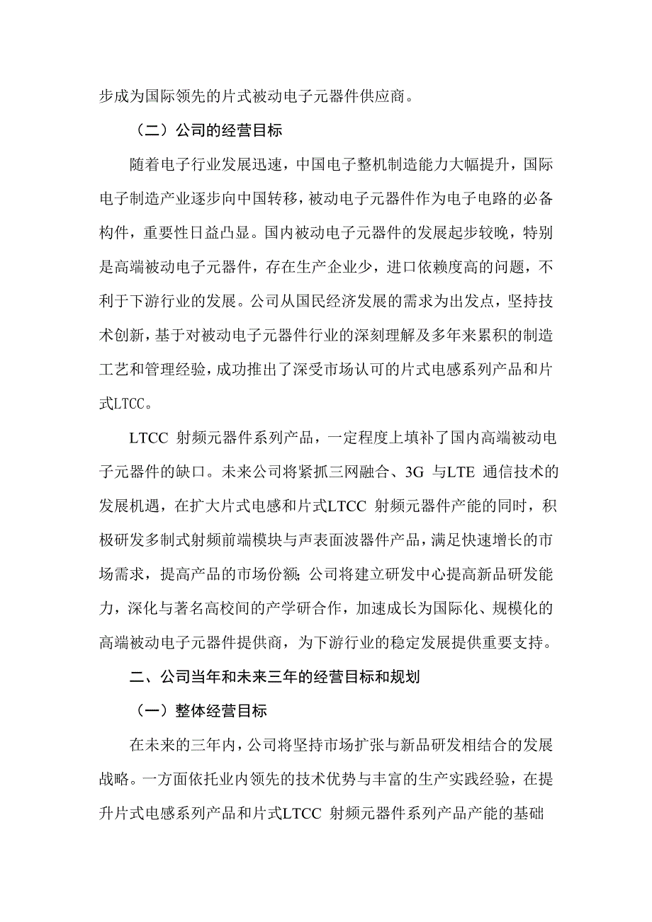 被动电子元器件制造企业三年战略规划.doc_第2页
