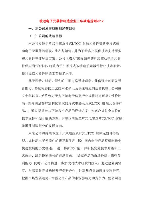 被动电子元器件制造企业三年战略规划.doc