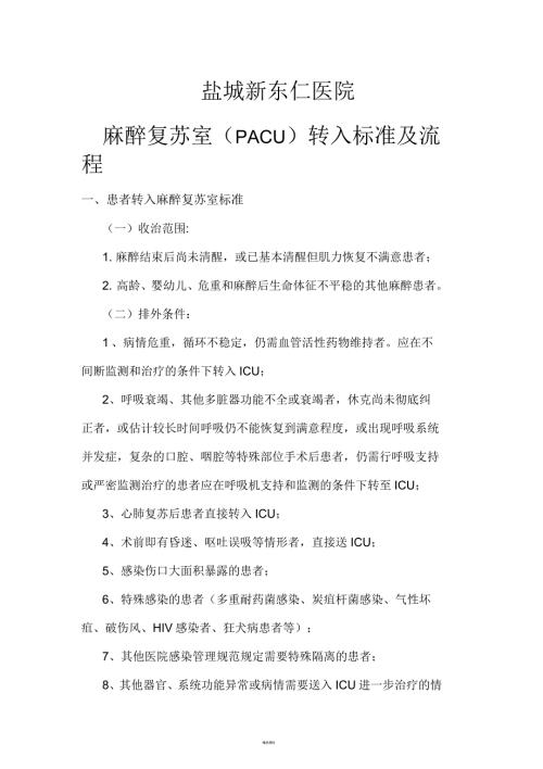 麻醉复苏室PACU转入标准及流程.docx