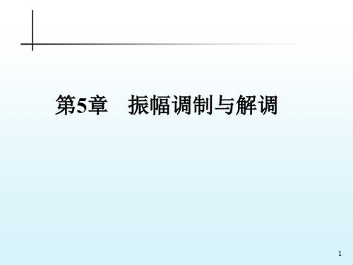 通信电子线路PPT电子课件第5章振幅调制与解调第14节.ppt