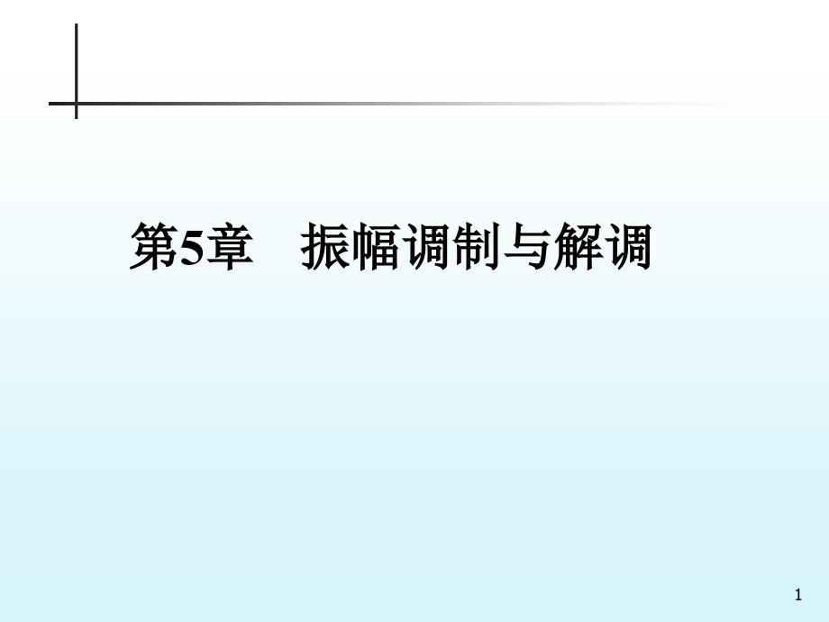 通信电子线路PPT电子课件第5章振幅调制与解调第14节.ppt_第1页