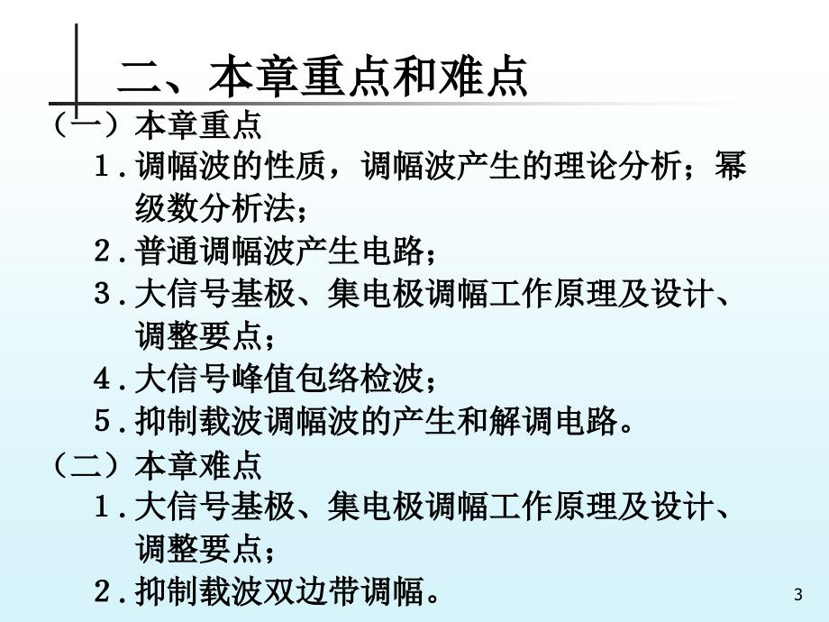 通信电子线路PPT电子课件第5章振幅调制与解调第14节.ppt_第3页