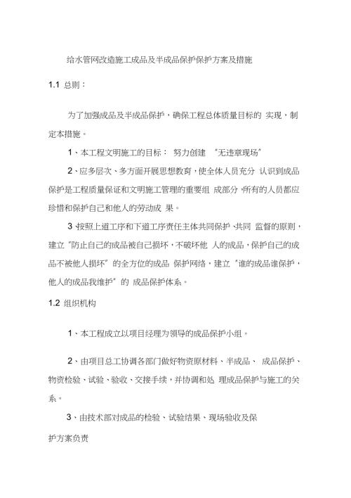 给水管网改造施工成品及半成品保护保护方案及措施完整版.doc