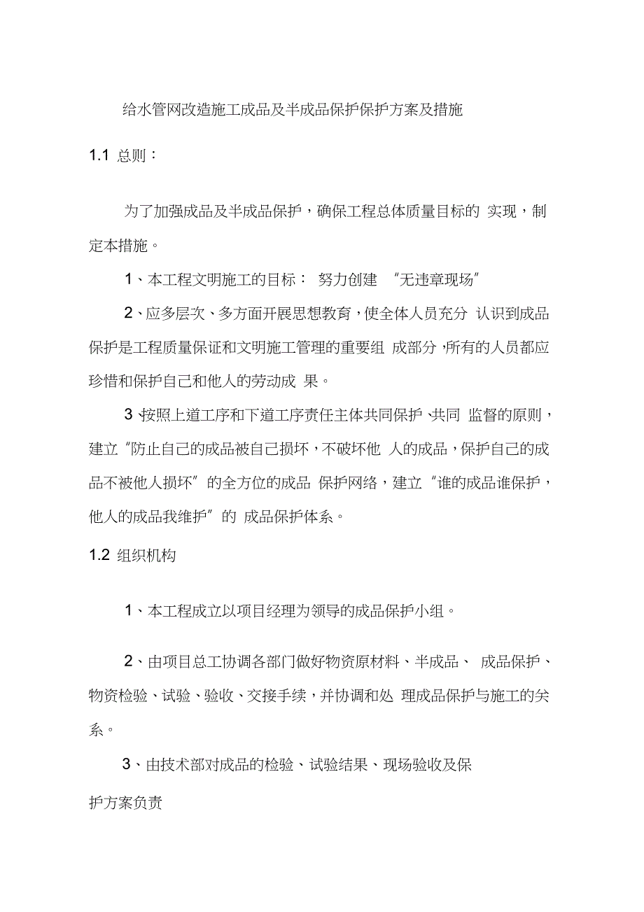 给水管网改造施工成品及半成品保护保护方案及措施完整版.doc_第1页