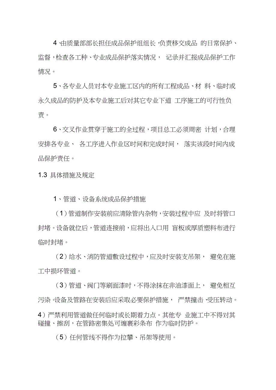 给水管网改造施工成品及半成品保护保护方案及措施完整版.doc_第2页