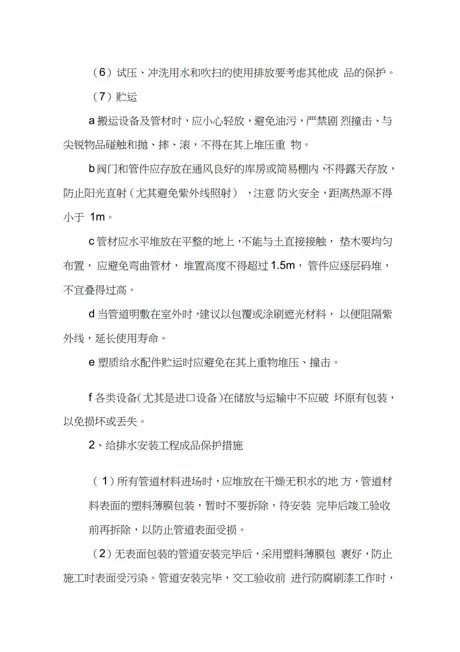 给水管网改造施工成品及半成品保护保护方案及措施完整版.doc_第3页
